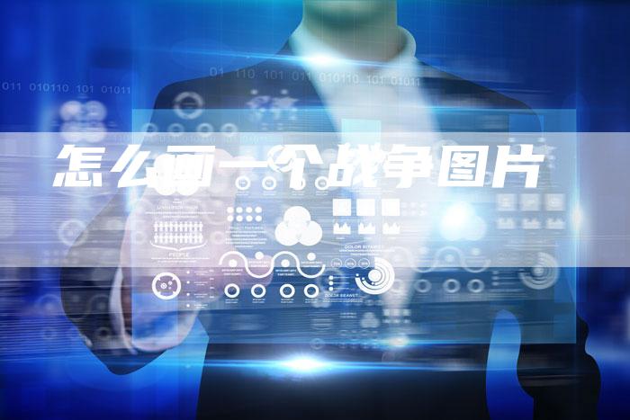 怎么画一个战争图片