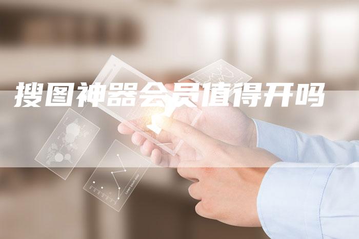 搜图神器会员值得开吗