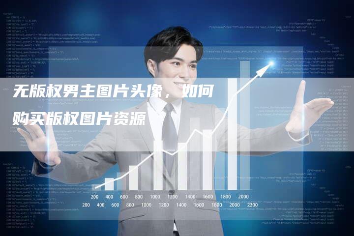 无版权男主图片头像，如何购买版权图片资源