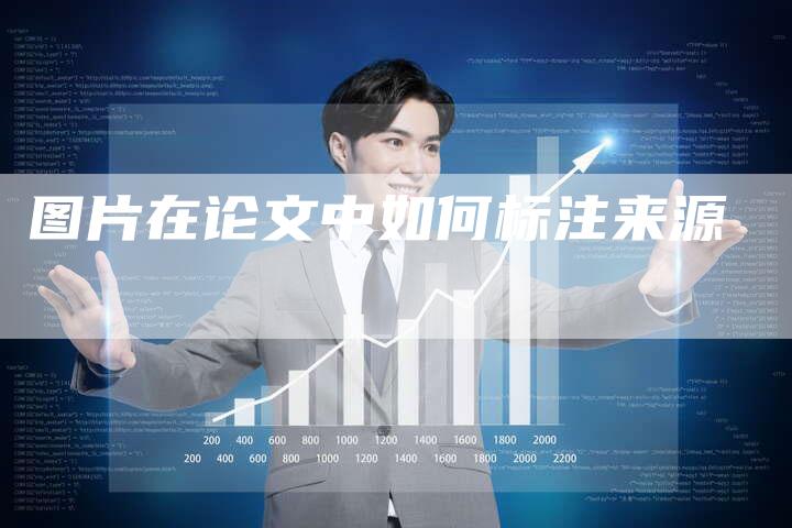 图片在论文中如何标注来源