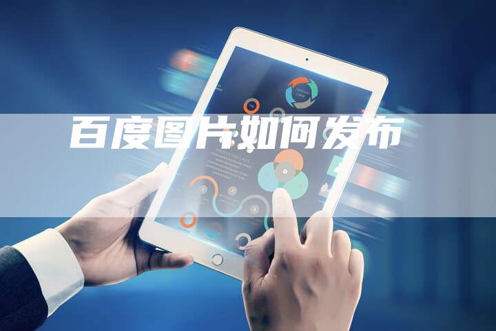 百度图片如何发布