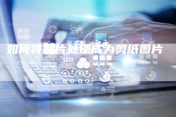 如何将照片处理成为剪纸图片