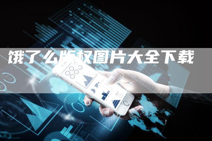饿了么版权图片大全下载