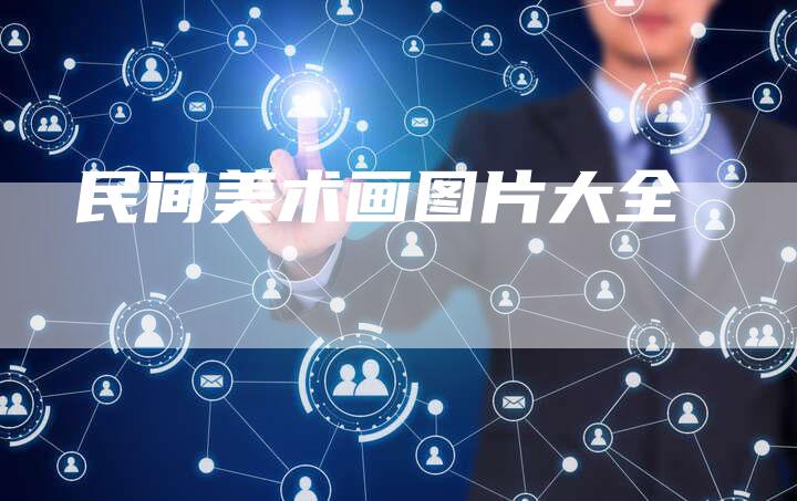 民间美术画图片大全
