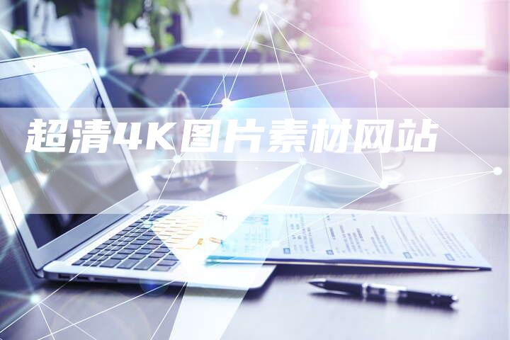 超清4K图片素材网站