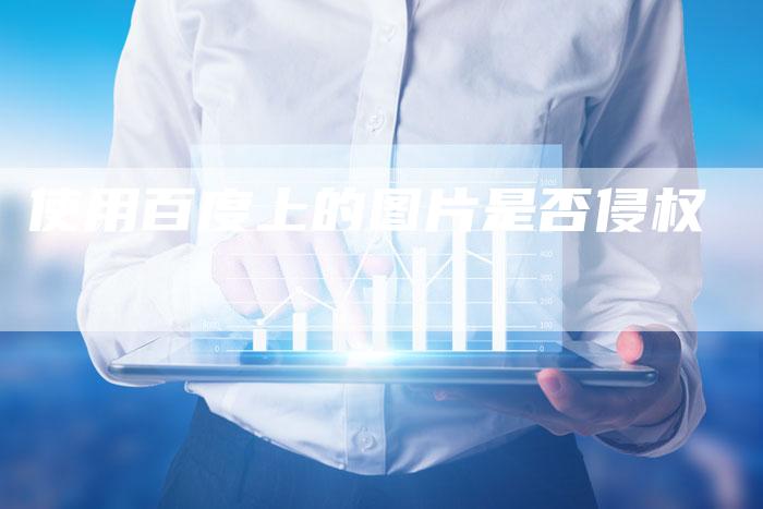 使用百度上的图片是否侵权