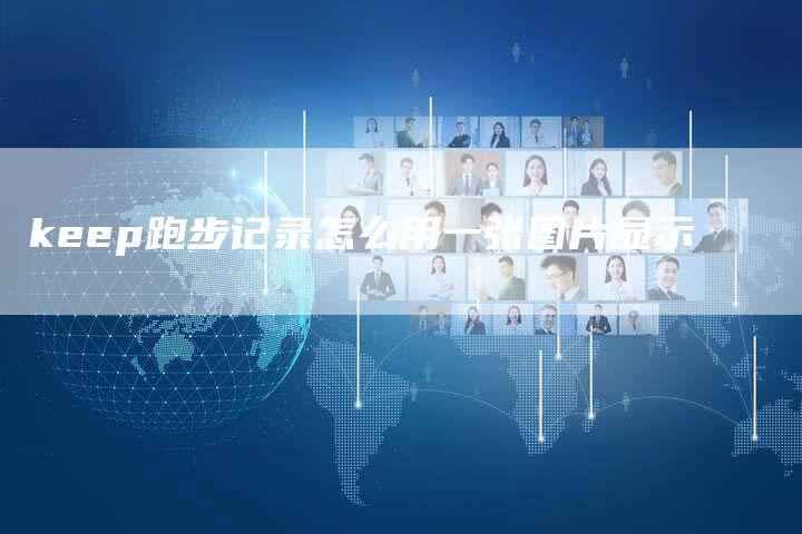 keep跑步记录怎么用一张图片显示
