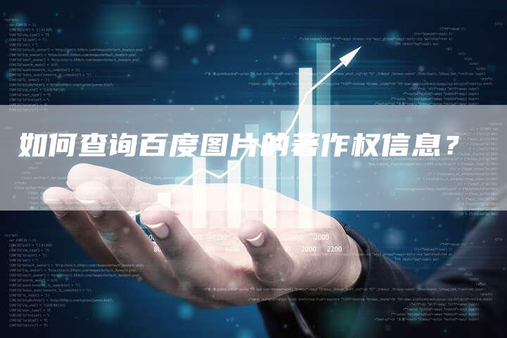 如何查询百度图片的著作权信息？