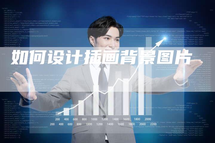 如何设计插画背景图片