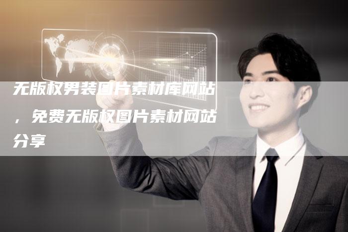 无版权男装图片素材库网站，免费无版权图片素材网站分享