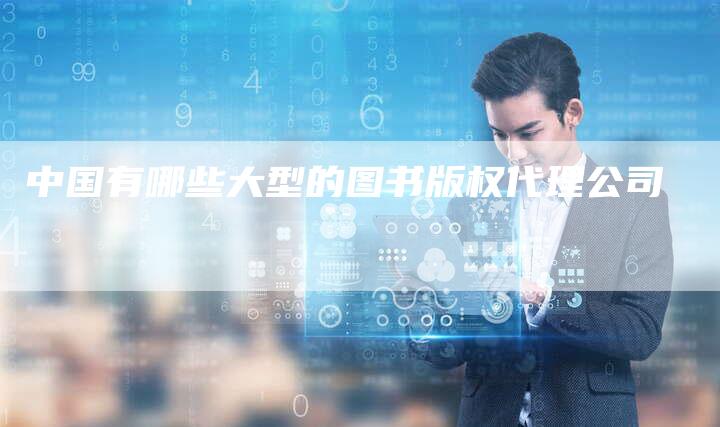 中国有哪些大型的图书版权代理公司