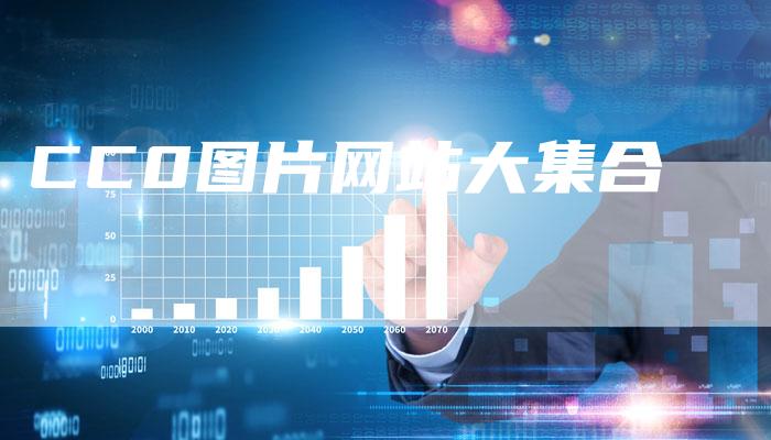 CC0图片网站大集合