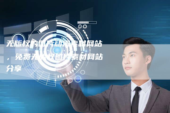 无版权的图片动漫素材网站，免费无版权图片素材网站分享