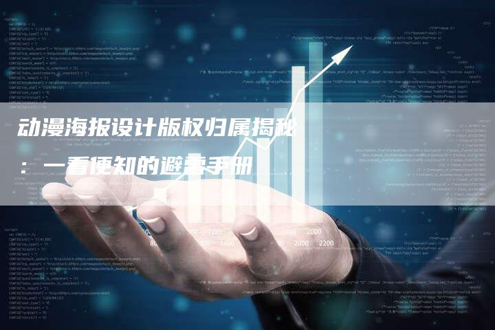 动漫海报设计版权归属揭秘：一看便知的避雷手册