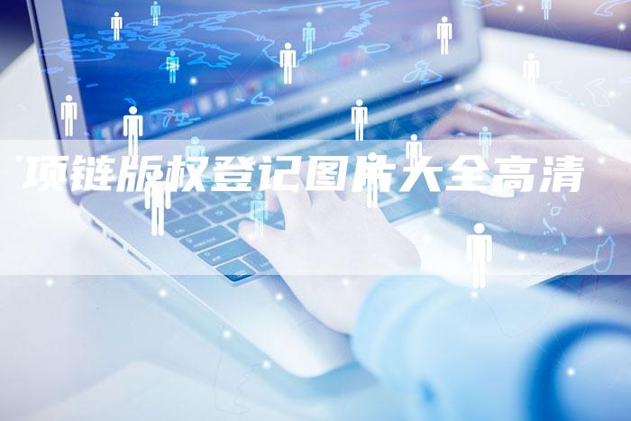 项链版权登记图片大全高清