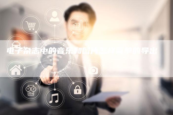 电子杂志中的音乐和图片怎样简单的导出