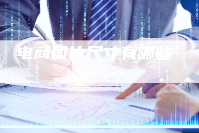 电商图片尺寸有哪些