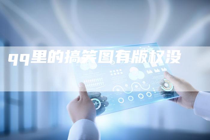 qq里的搞笑图有版权没