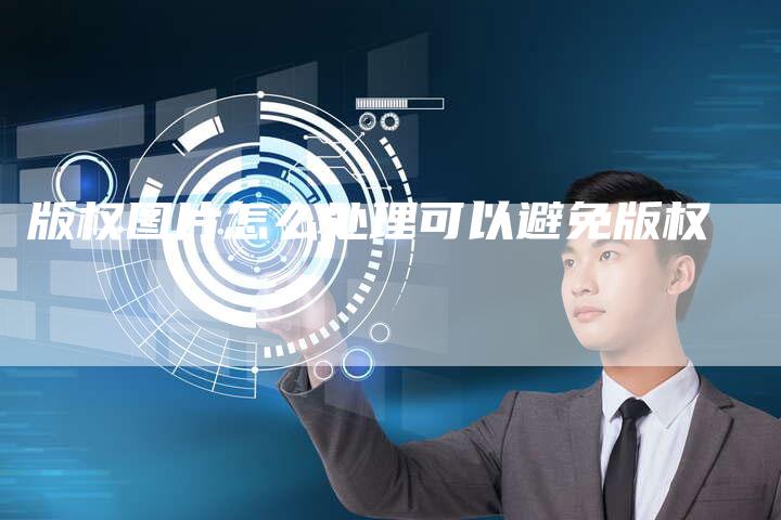 版权图片怎么处理可以避免版权