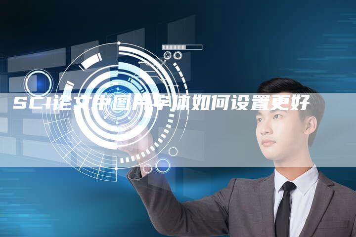 SCI论文中图片字体如何设置更好