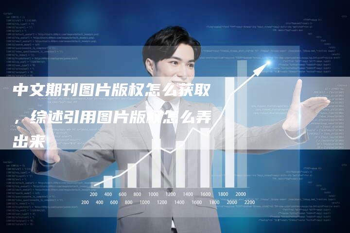 中文期刊图片版权怎么获取，综述引用图片版权怎么弄出来
