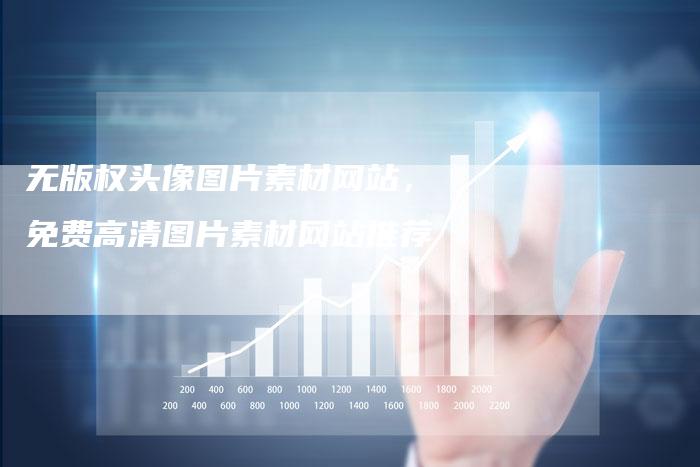无版权头像图片素材网站，免费高清图片素材网站推荐