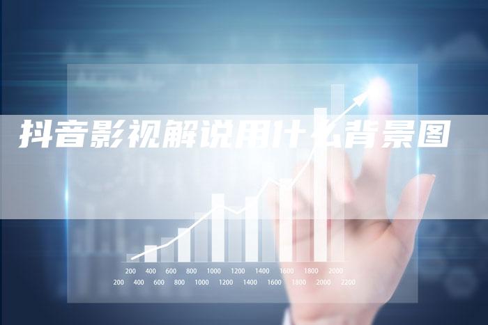抖音影视解说用什么背景图