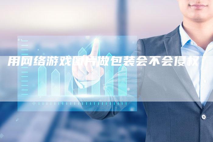 用网络游戏图片做包装会不会侵权