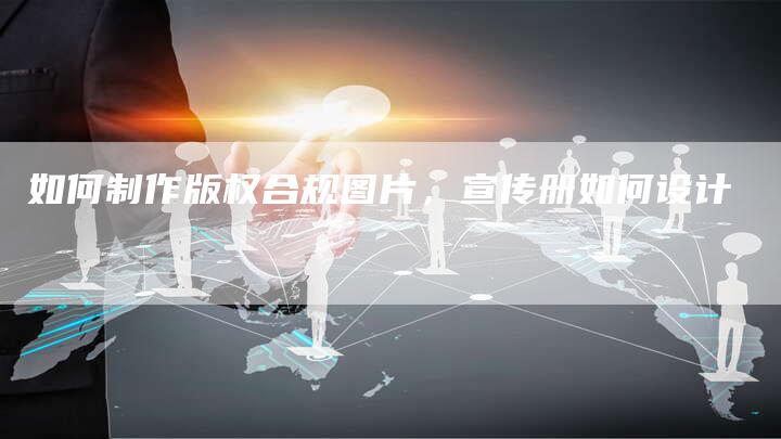 如何制作版权合规图片，宣传册如何设计
