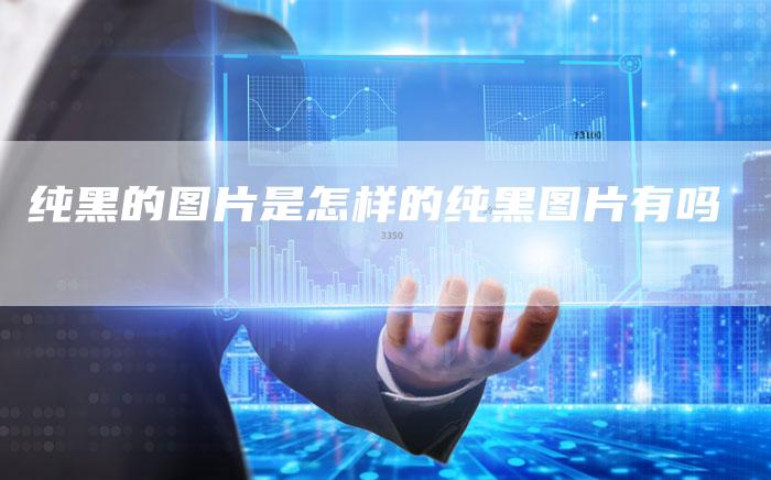 纯黑的图片是怎样的纯黑图片有吗