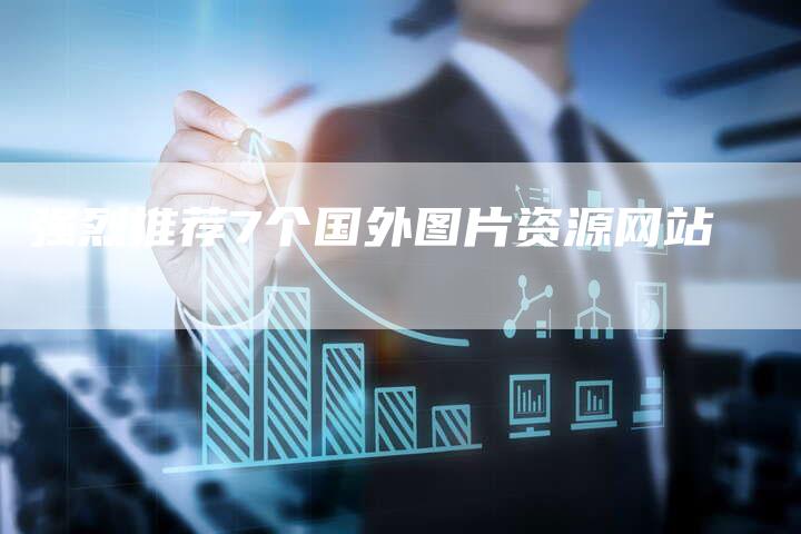 强烈推荐7个国外图片资源网站