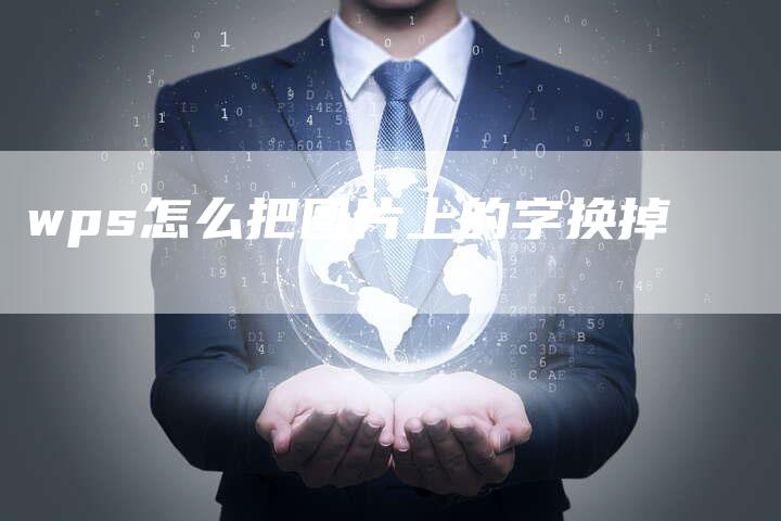 wps怎么把图片上的字换掉