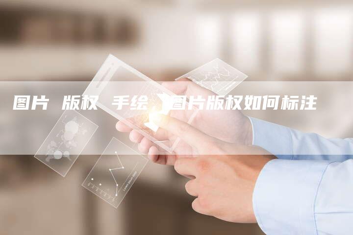 图片 版权 手绘，图片版权如何标注