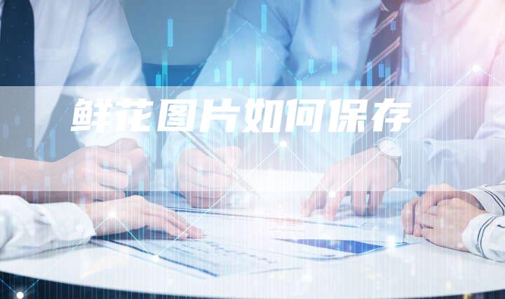 鲜花图片如何保存