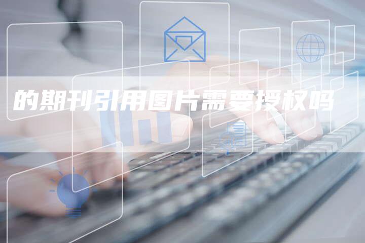 的期刊引用图片需要授权吗
