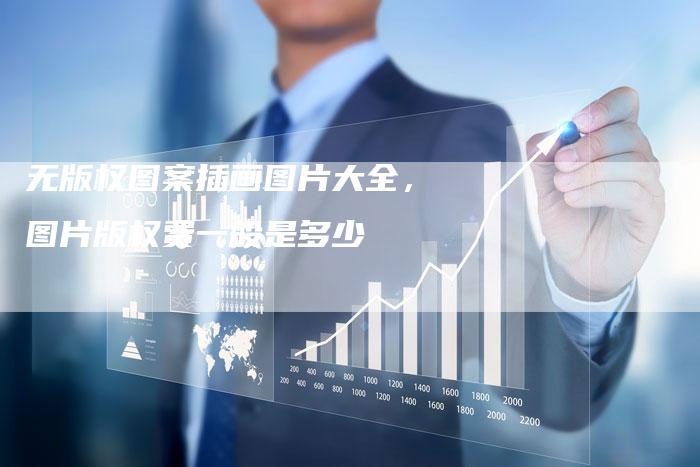 无版权图案插画图片大全，图片版权费一般是多少