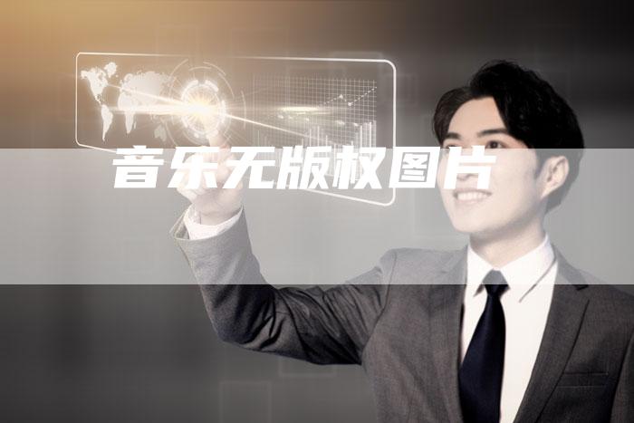 音乐无版权图片