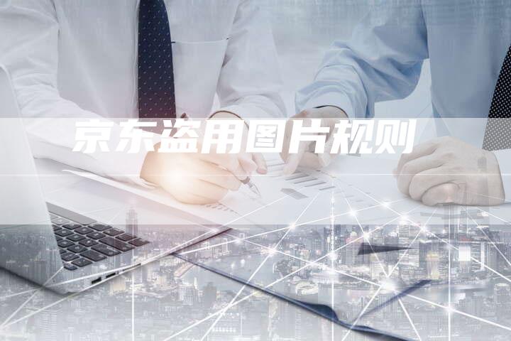 京东盗用图片规则