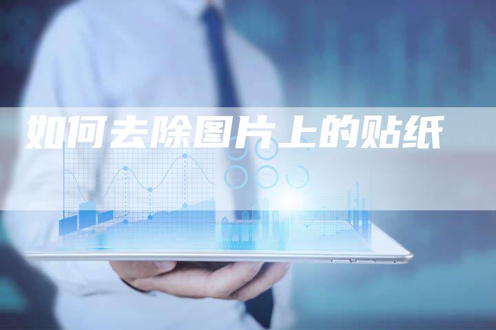 如何去除图片上的贴纸