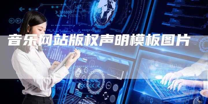 音乐网站版权声明模板图片