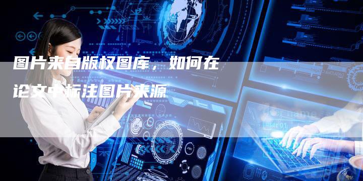 图片来自版权图库，如何在论文中标注图片来源