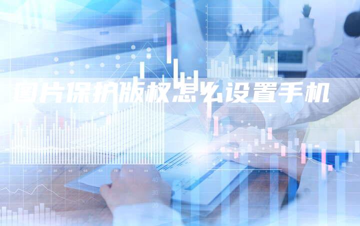 图片保护版权怎么设置手机