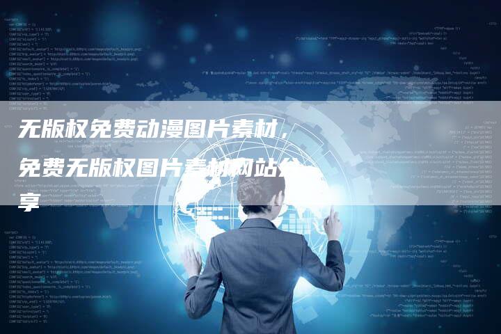 无版权免费动漫图片素材，免费无版权图片素材网站分享