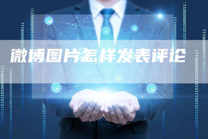 微博图片怎样发表评论