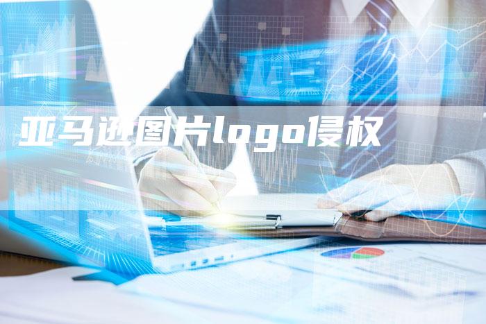 亚马逊图片logo侵权