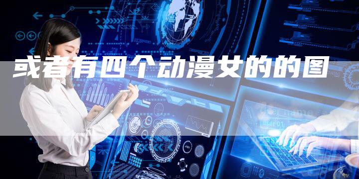 或者有四个动漫女的的图