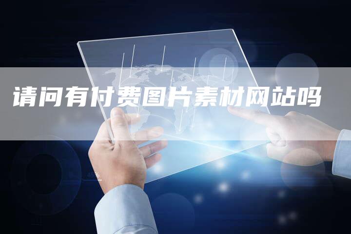 请问有付费图片素材网站吗