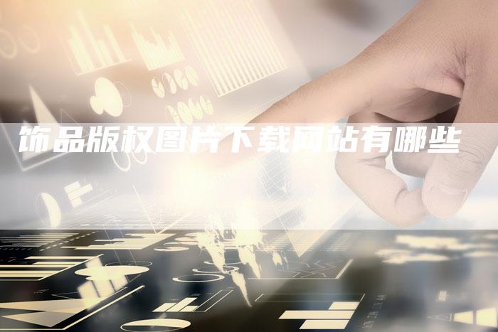 饰品版权图片下载网站有哪些
