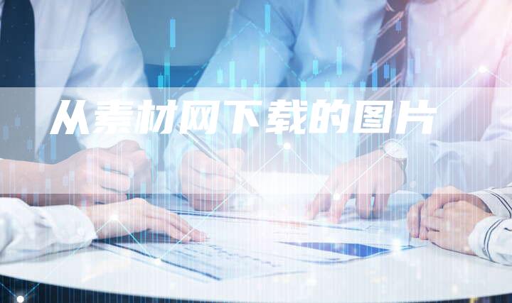 从素材网下载的图片