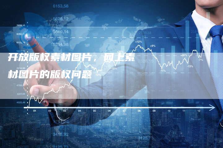 开放版权素材图片，网上素材图片的版权问题